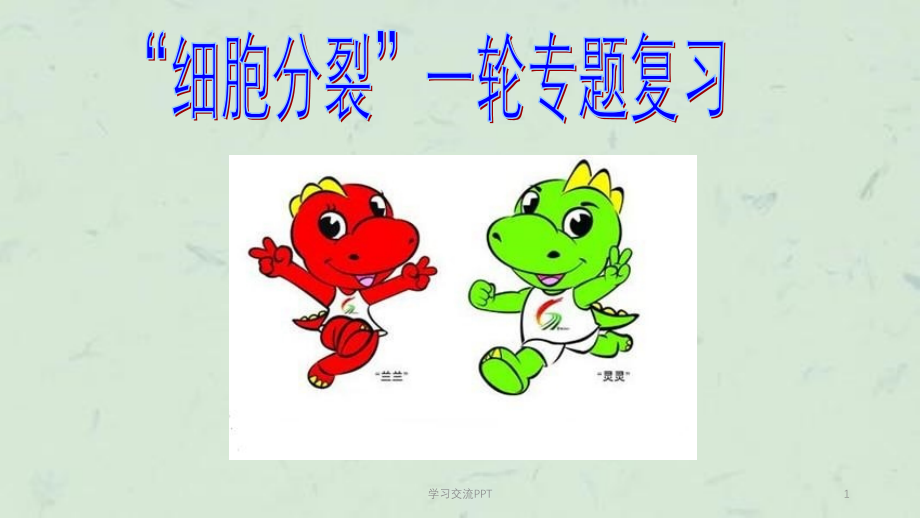 生物：“细胞分裂”一轮专题复习课件_第1页