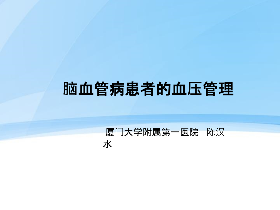 脑血管病的高血压管理策略ppt课件_第1页