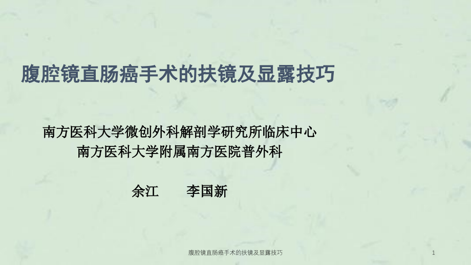 腹腔镜直肠癌手术的扶镜及显露技巧ppt课件_第1页