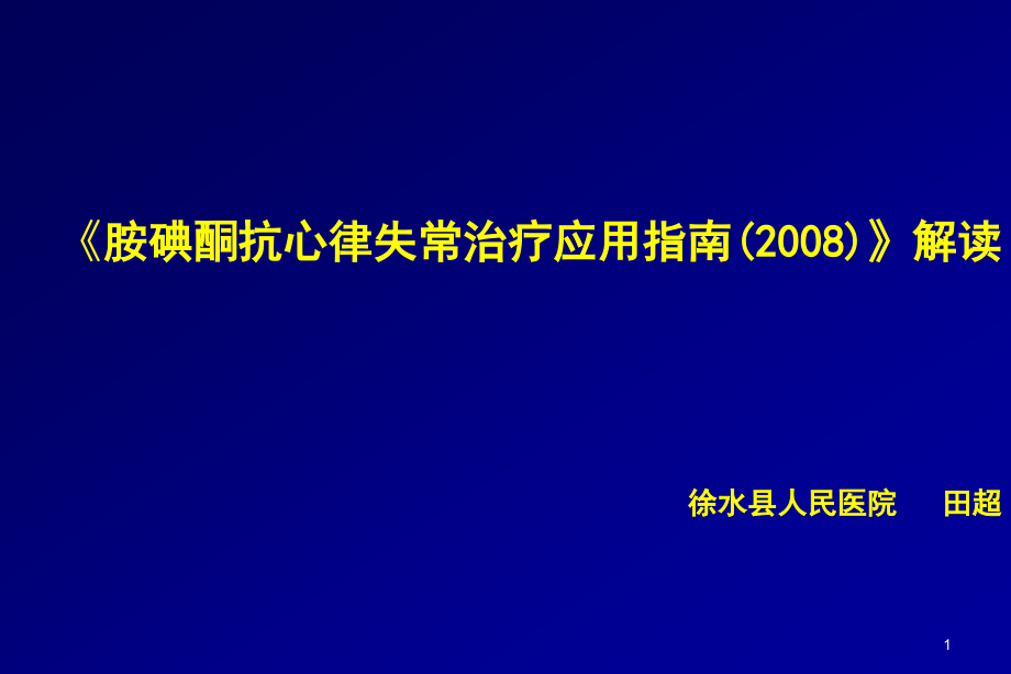 胺碘酮指南解读课件_第1页