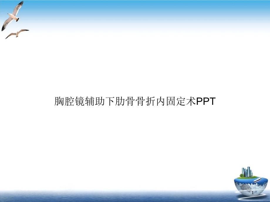 胸腔镜辅助下肋骨骨折内固定术完整版课件_第1页