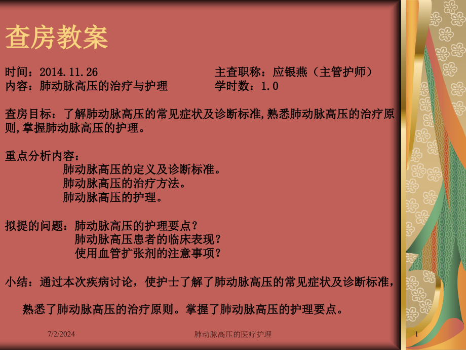 肺动脉高压的医疗护理培训ppt课件_第1页