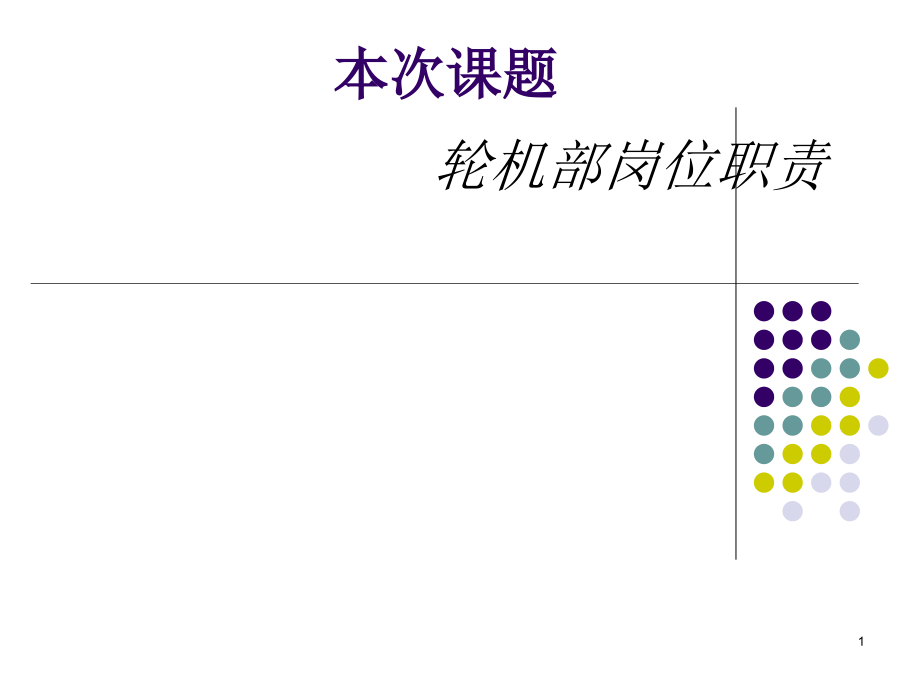 轮机部岗位职责#课件_第1页