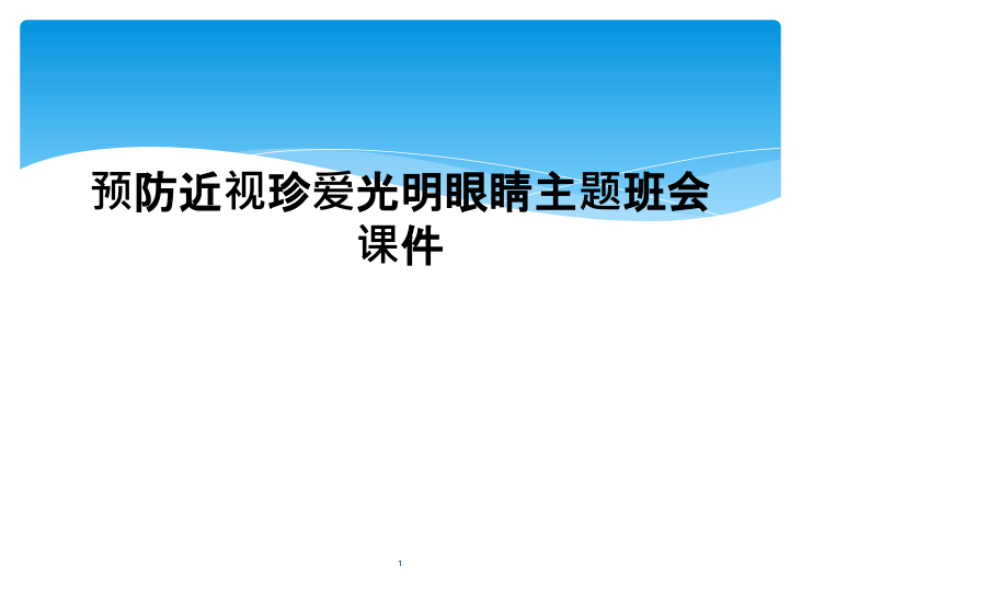 预防近视珍爱光明眼睛主题班会ppt课件_第1页