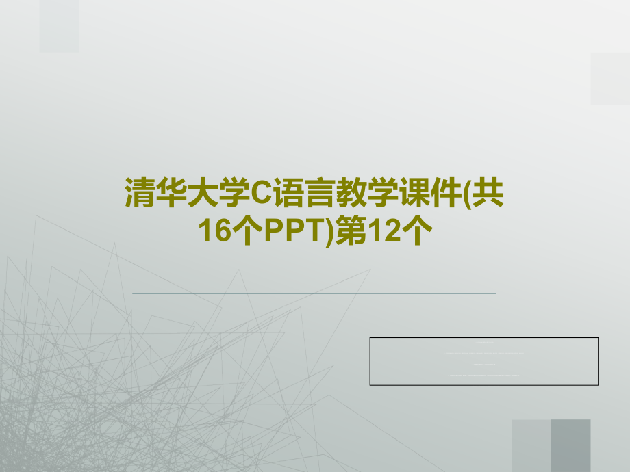 清华大学C语言教学课件(16个)第12个_第1页