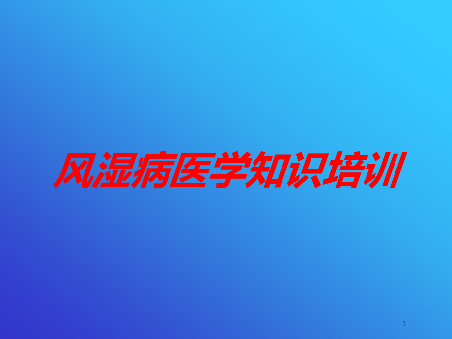 风湿病医学知识培训培训ppt课件_第1页