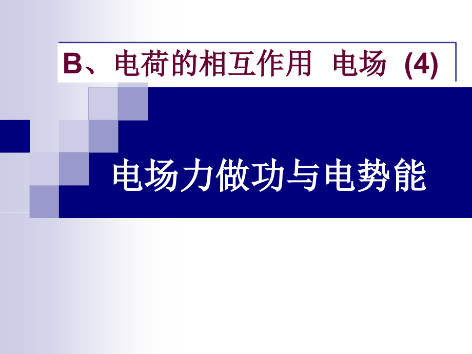 电势能和电势1资料课件_第1页