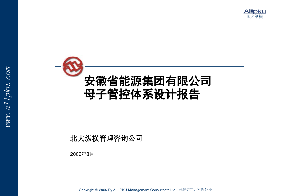 皖能集团管理咨询项目-主报告3-安徽省能源集团有限公司母子管控体系设计报告V10课件_第1页