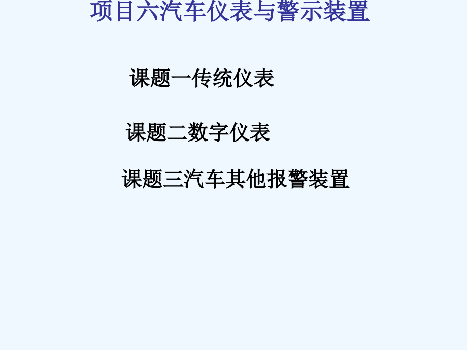 汽车电器项目六汽车仪表及警示装置课件_第1页