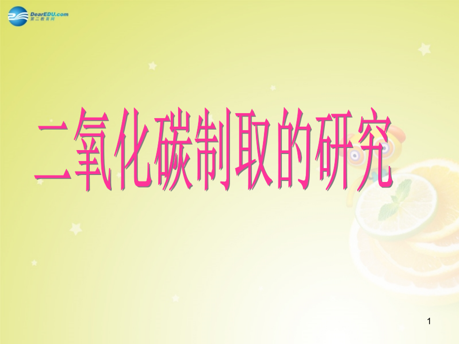 河南省某中学九年级化学上册-二氧化碳的制取课件_第1页