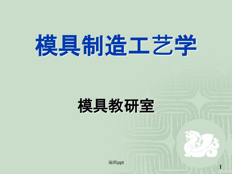 模具制造工艺基本概念1课件_第1页