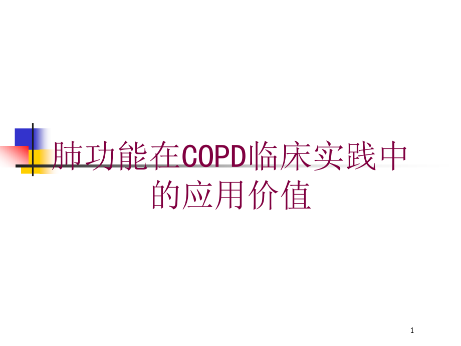 肺功能在COPD临床实践中的应用价值培训ppt课件_第1页