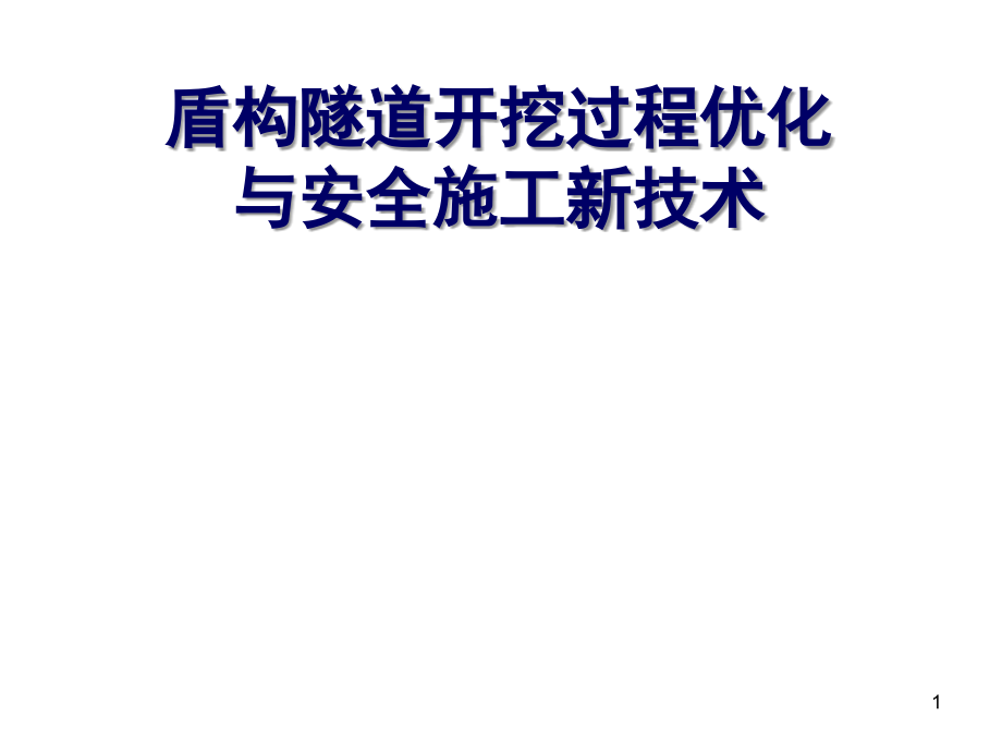 盾构隧道开挖过程优化与安全施工新技术课件_第1页