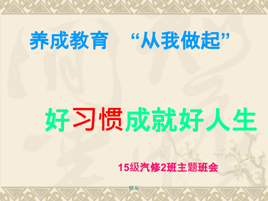 汽修班班习惯养成主题班会课件_第1页