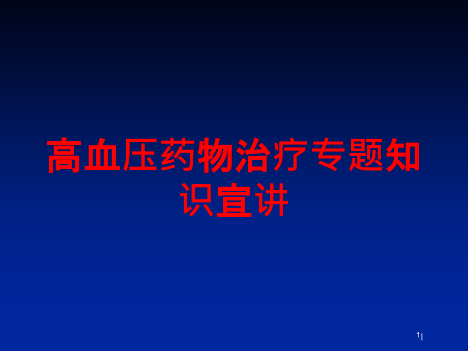 高血压药物治疗专题知识宣讲培训ppt课件_第1页