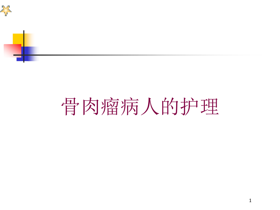 骨肉瘤病人的护理培训ppt课件_第1页