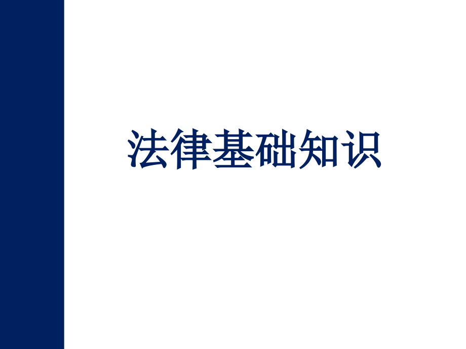 法律基础知识讲义课件_第1页