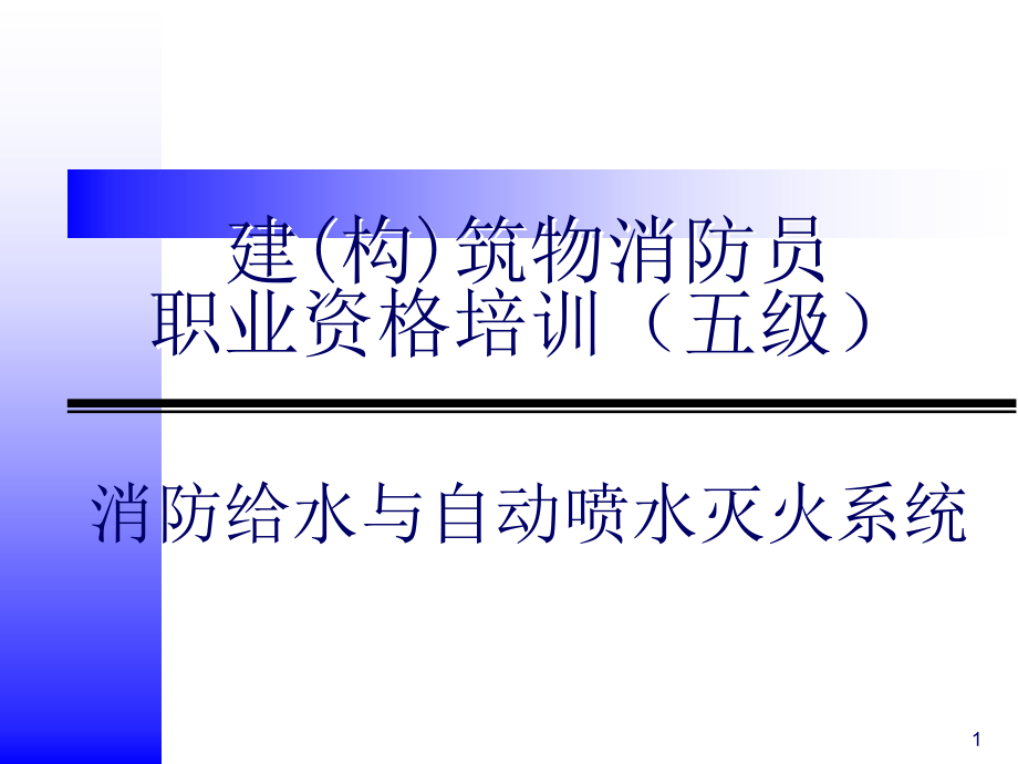 消防给水系统和自动喷水灭火系统课件_第1页