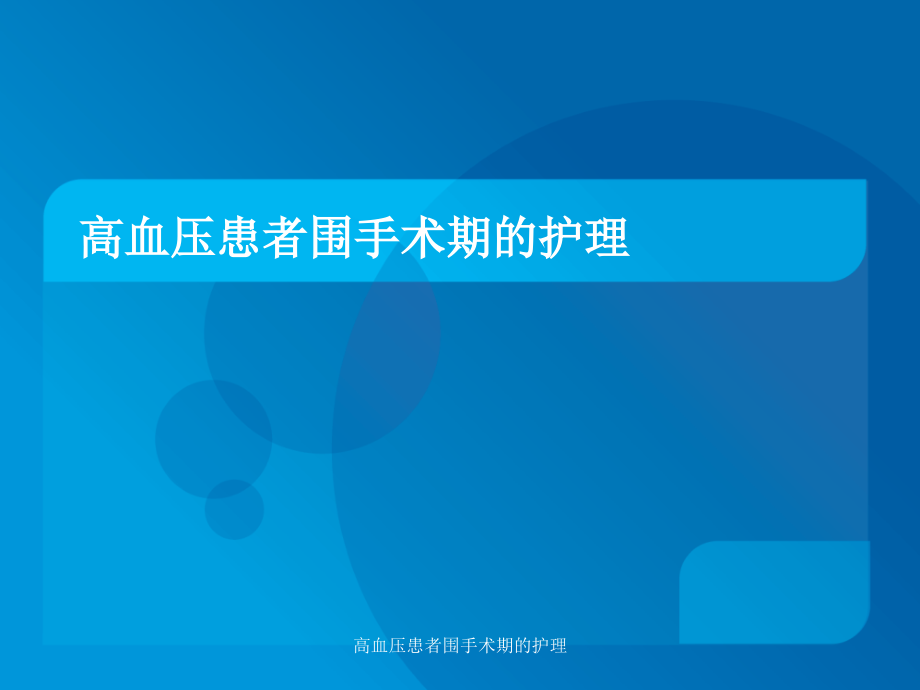 高血压患者围手术期的护理ppt课件_第1页