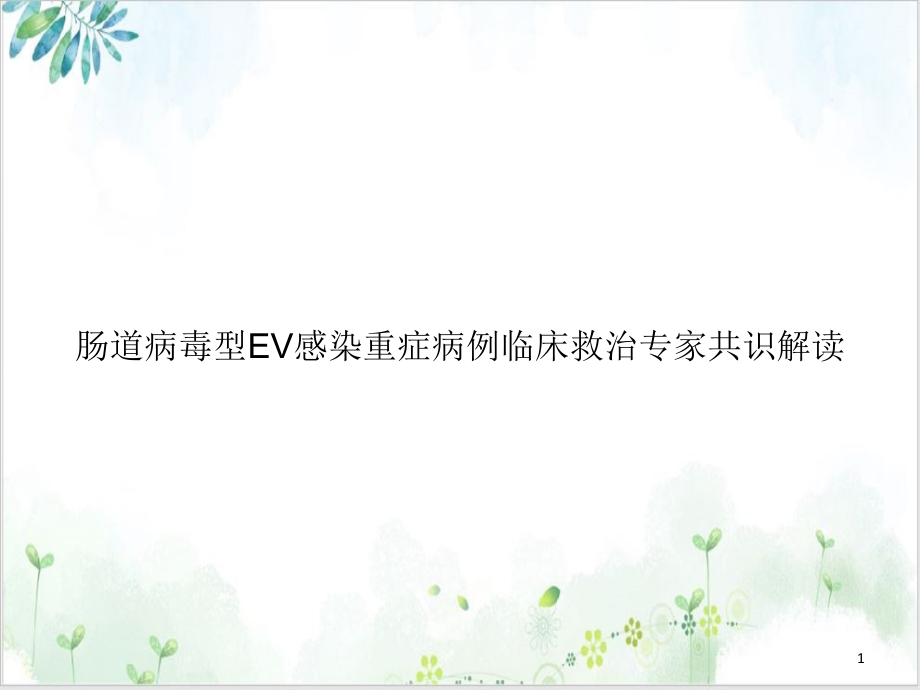 肠道病毒型EV感染重症病例临床救治专家共识解读优质ppt课件_第1页