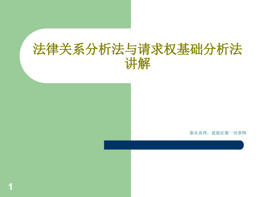 法律关系分析法与请求权基础分析法讲解课件_第1页