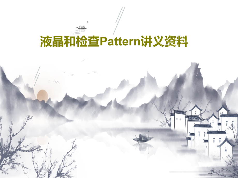 液晶和检查Pattern讲义资料教学课件_第1页