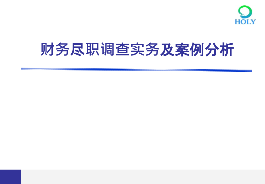 财务尽职调查实务及案例分析_第1页