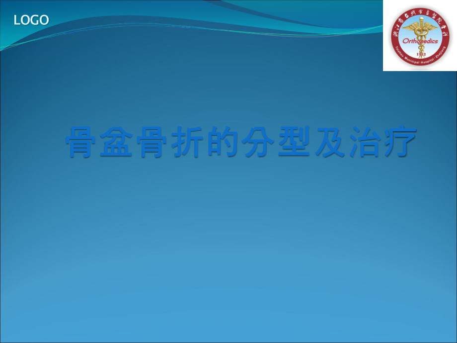 骨盆骨折的分型以及治疗课件_第1页