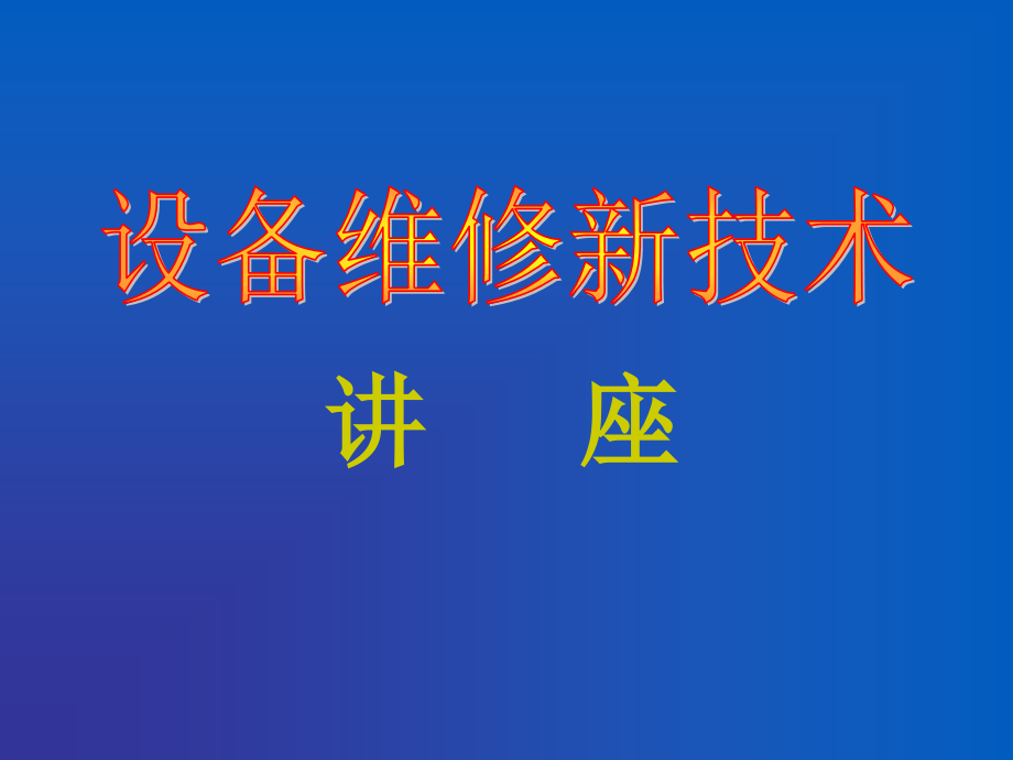 设备维修新技术_第1页