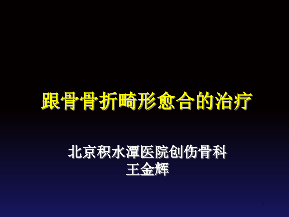 跟骨畸形愈合治疗课件_第1页