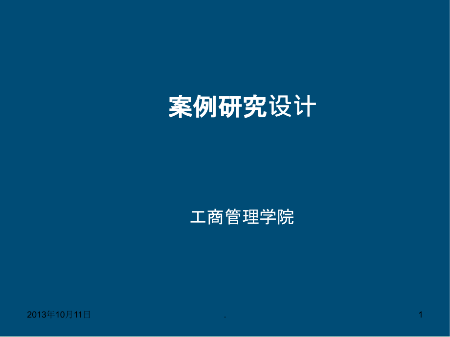 案例研究设计课件_第1页