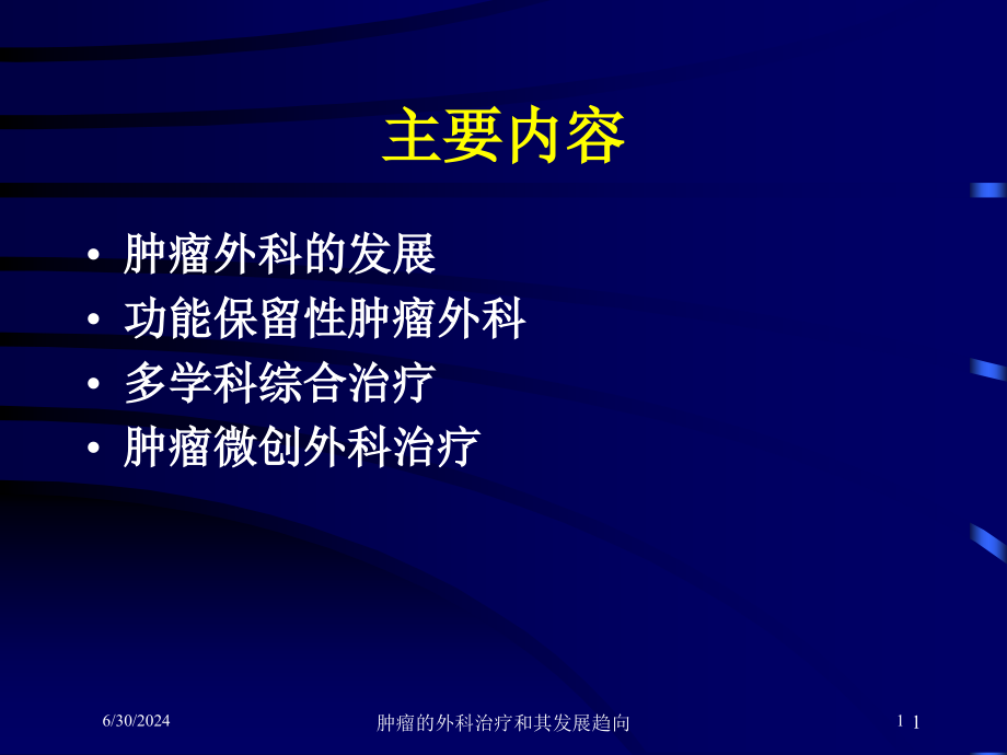 肿瘤的外科治疗和其发展趋向培训ppt课件_第1页