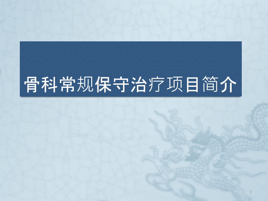 骨科常规治疗项目简介课件_第1页