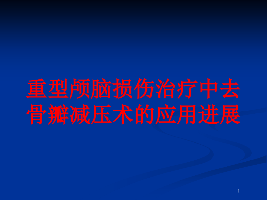 重型颅脑损伤治疗中去骨瓣减压术的应用进展培训ppt课件_第1页