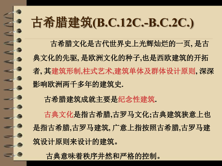 深大内部建筑史课件之古希腊建筑_第1页