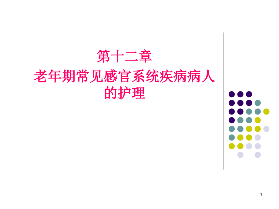 老年期常见感官系统疾病病人护理课件_第1页