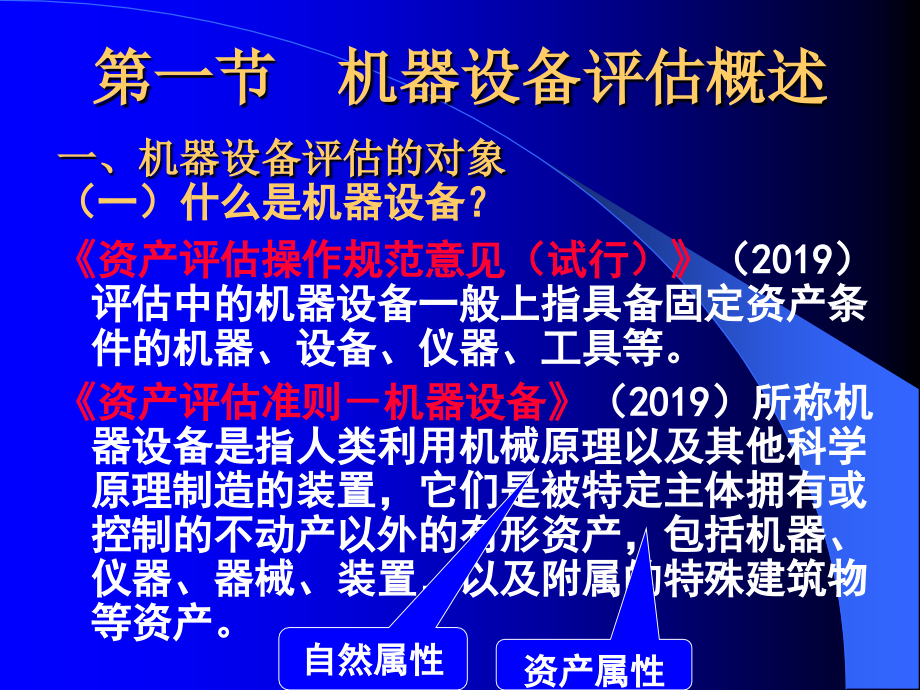 资产评估机器设备评估课件_第1页