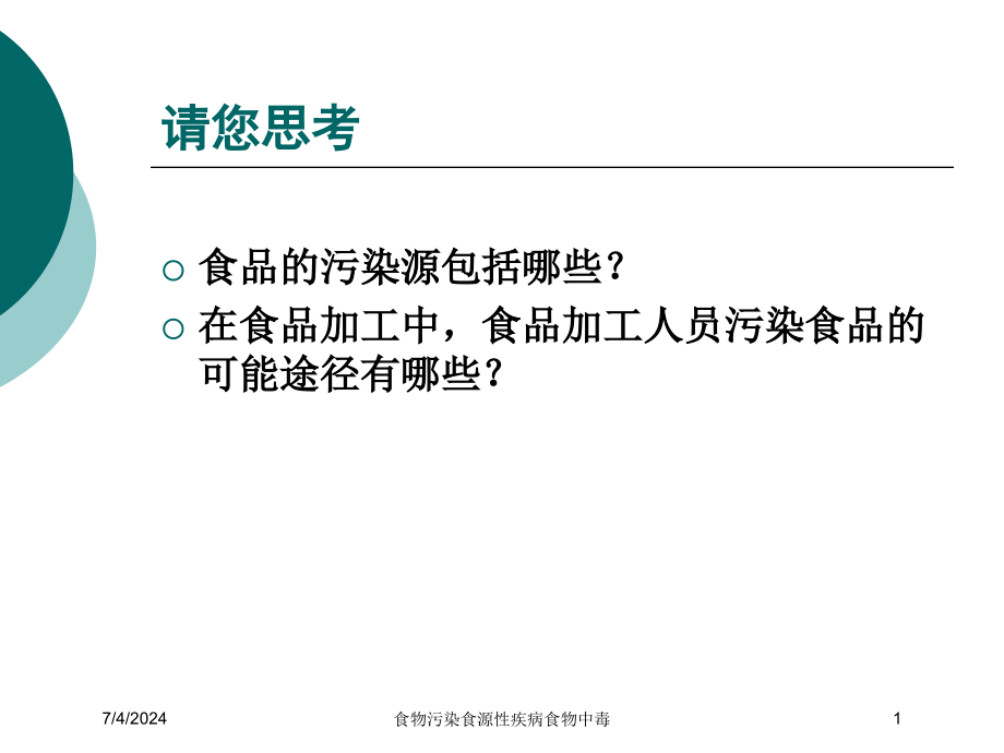 食物污染食源性疾病食物中毒培训ppt课件_第1页