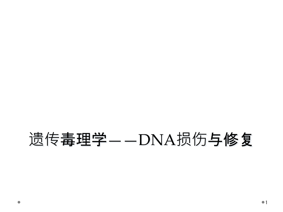 遗传毒理学——DNA损伤与修复课件_第1页