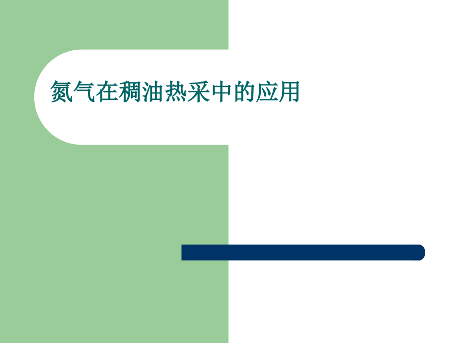 氮气在稠油热采中的应用课件_第1页