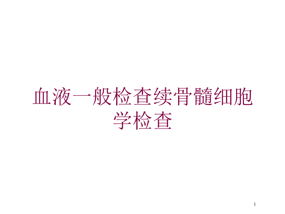 血液一般检查续骨髓细胞学检查培训ppt课件_第1页