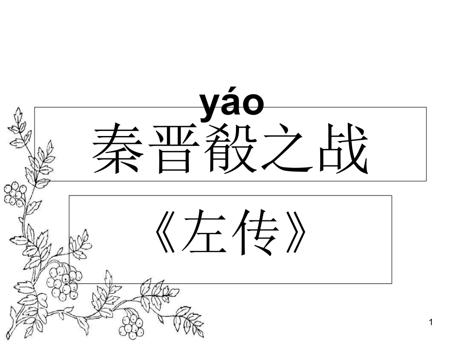 沪教版语文高三上册621《秦晋肴之战》课件_第1页