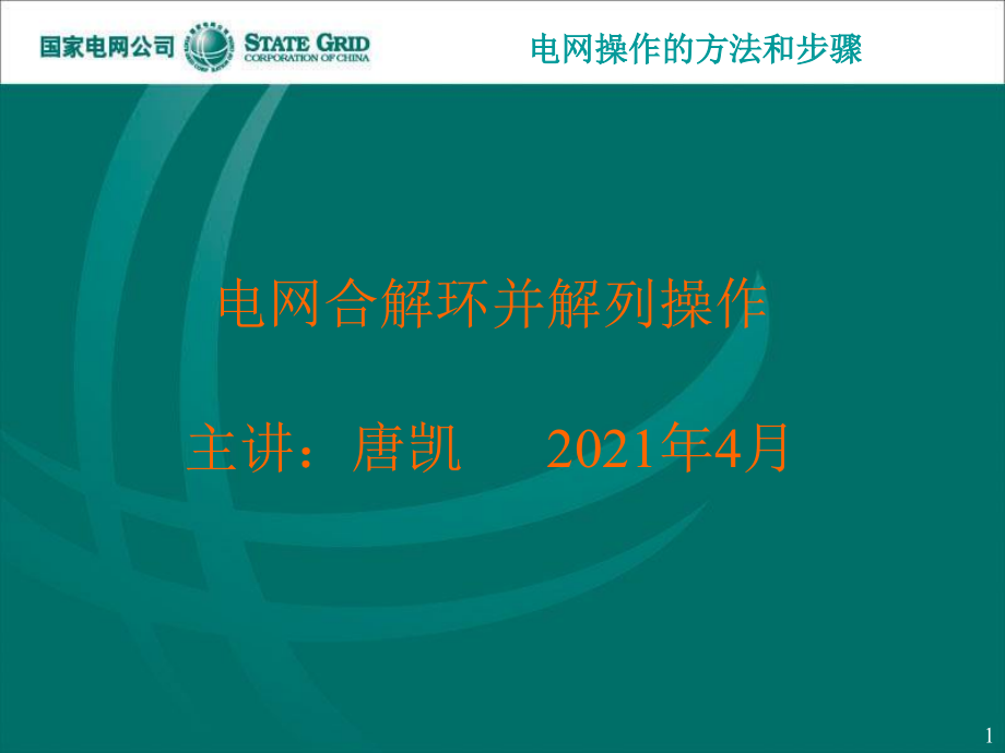 电网操作的方法和步骤-解列_第1页