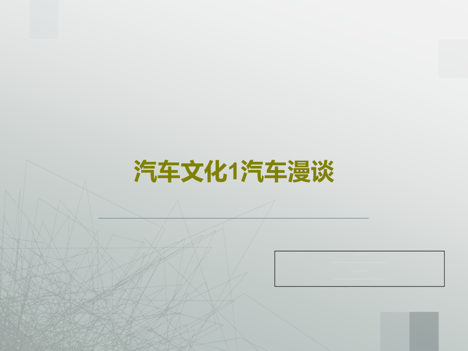 汽车文化1汽车漫谈教学课件2_第1页