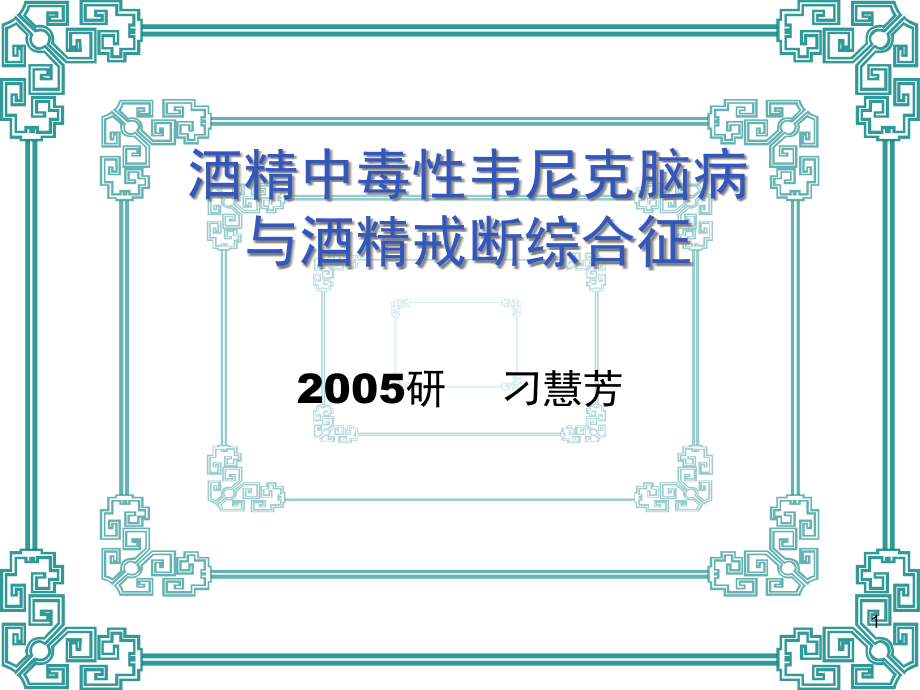 酒精中毒性韦尼克脑病与酒精戒断模板课件_第1页