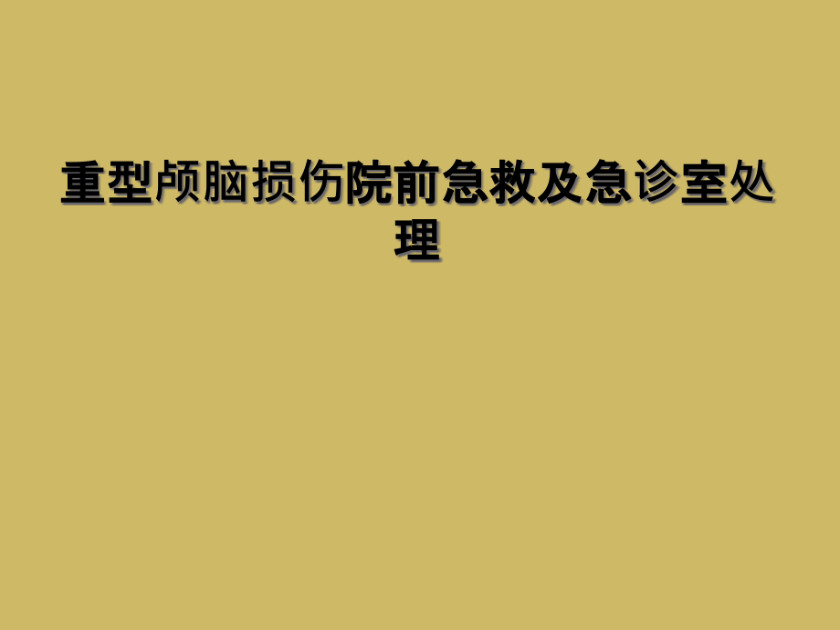 重型颅脑损伤院前急救及急诊室处理课件_第1页