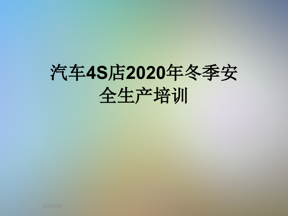 汽车4S店2020年冬季安全生产培训课件_第1页