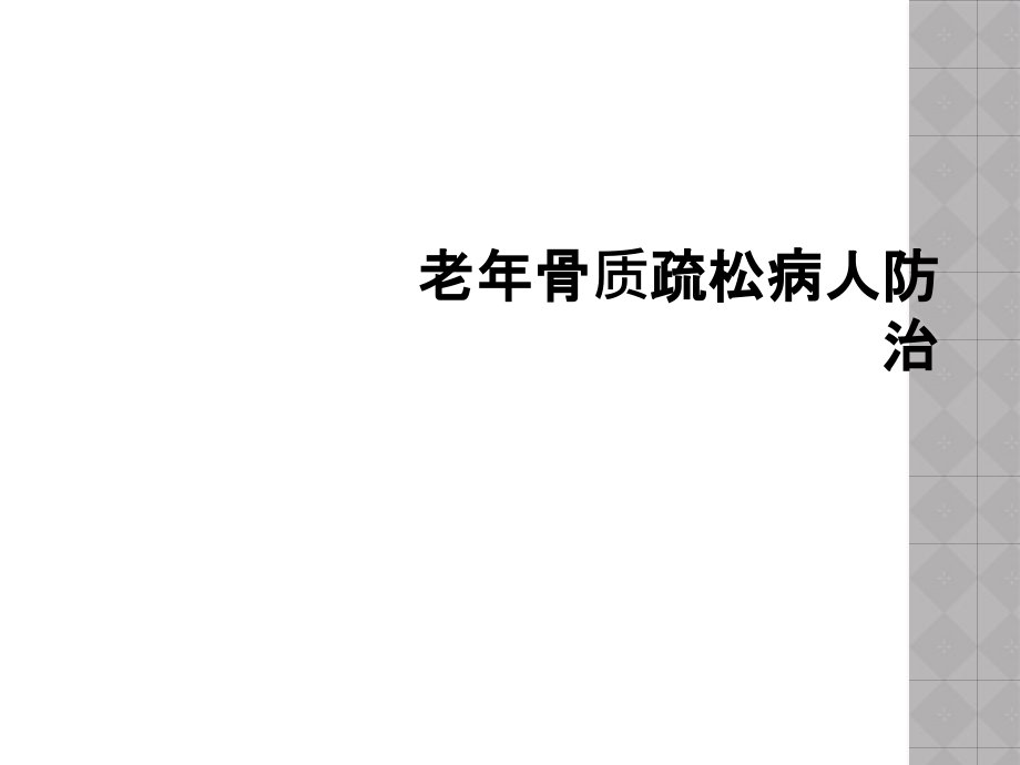 老年骨质疏松病人防治课件_第1页