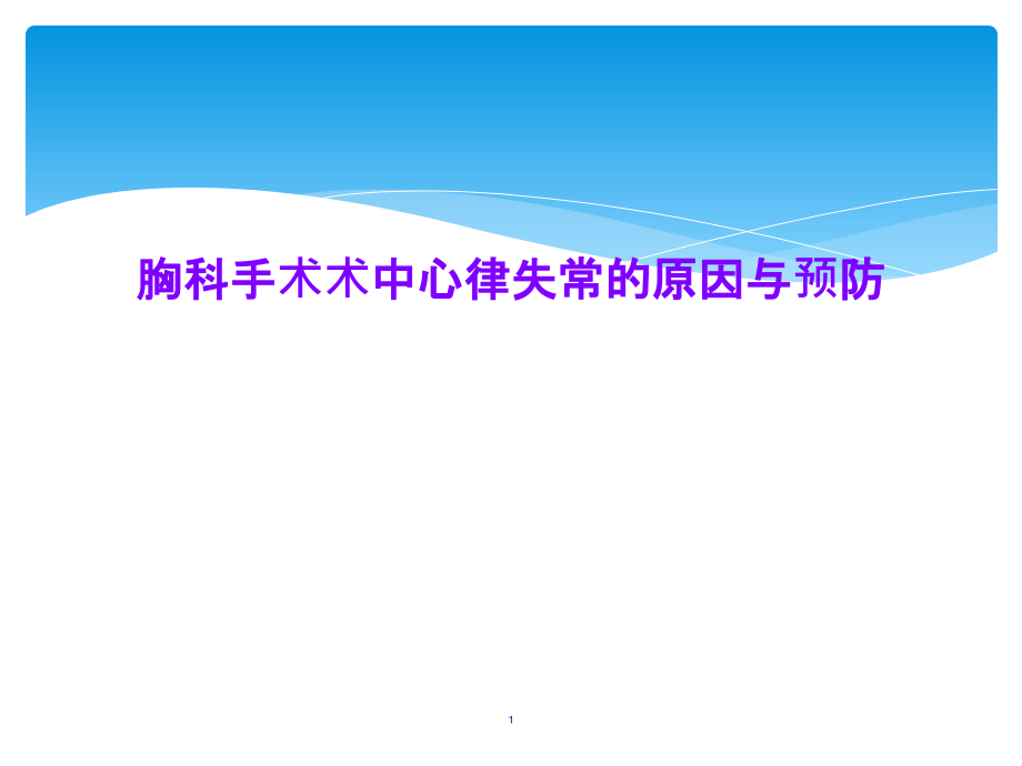 胸科手术术中心律失常的原因与预防课件_第1页