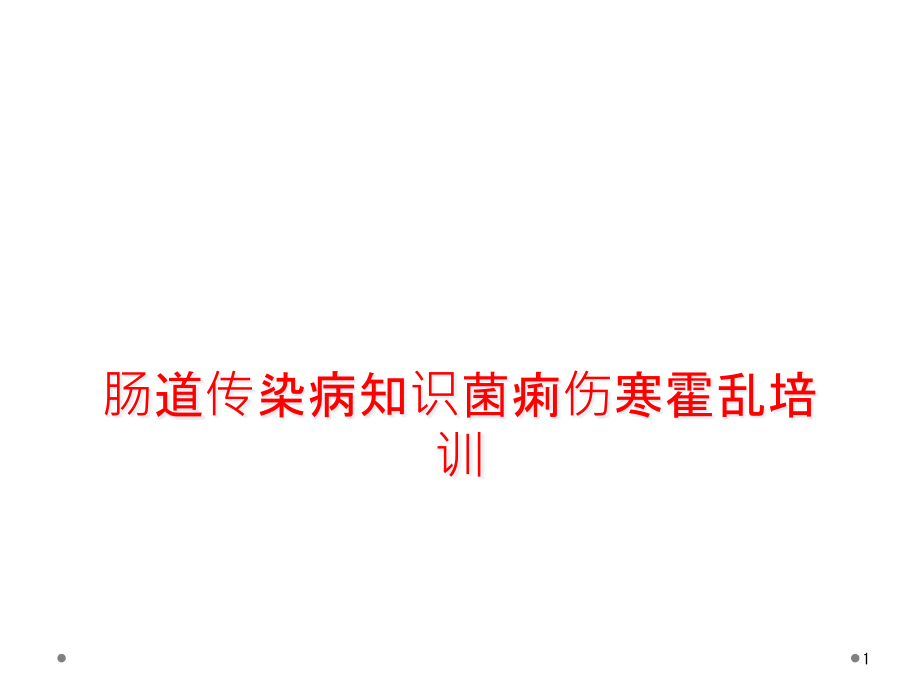 肠道传染病知识菌痢伤寒霍乱培训课件_第1页